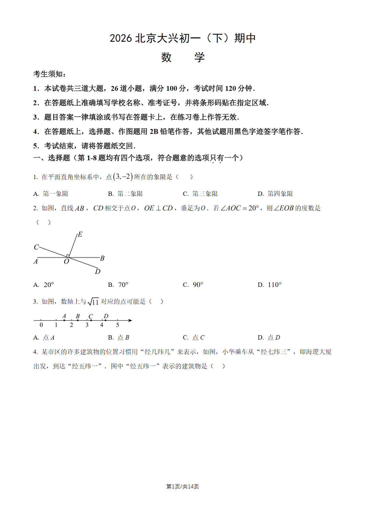 2026北京大兴初一（下）期中数学试题及答案